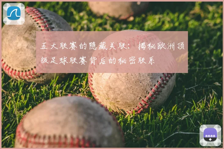 五大联赛的隐藏关联：揭秘欧洲顶级足球联赛背后的秘密联系