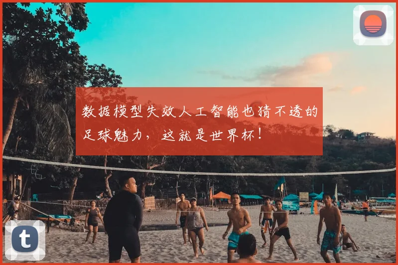 数据模型失效人工智能也猜不透的足球魅力，这就是世界杯！