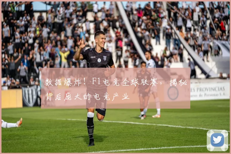 数据爆炸！F1电竞全球联赛，揭秘背后庞大的电竞产业