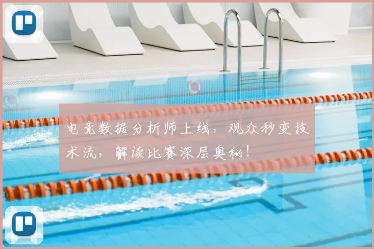 电竞数据分析师上线，观众秒变技术流，解读比赛深层奥秘！