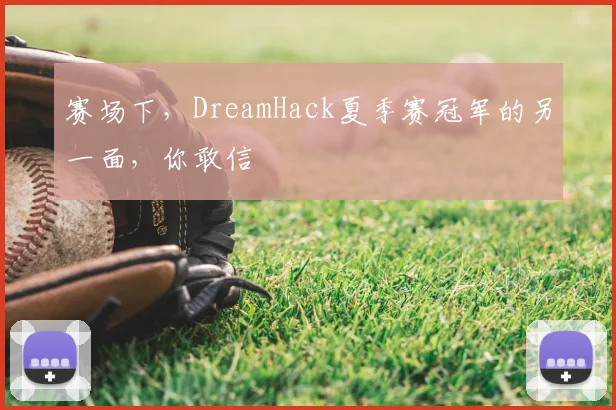 赛场下，DreamHack夏季赛冠军的另一面，你敢信