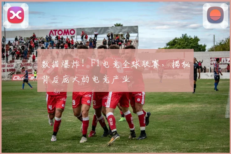数据爆炸！F1电竞全球联赛，揭秘背后庞大的电竞产业