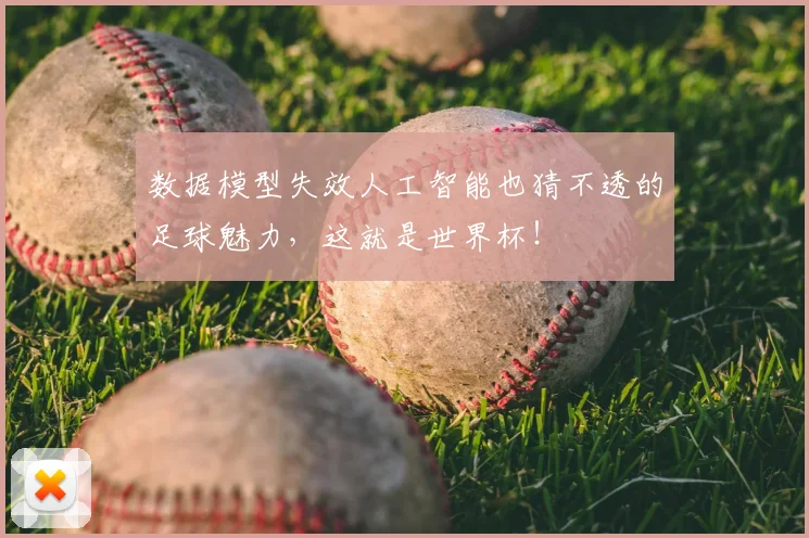 数据模型失效人工智能也猜不透的足球魅力，这就是世界杯！