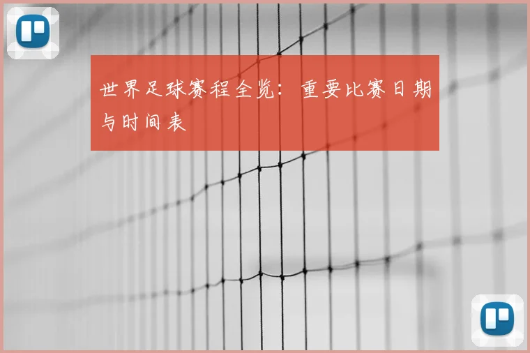 世界足球赛程全览：重要比赛日期与时间表